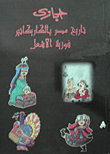Hegazy - The History Of Egypt - With Caricatures