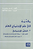 مقدمة في علم الاجتماع العام (3 - التغير الاجتماعي)