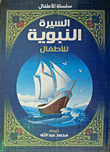 Biography Of The Prophet For Children