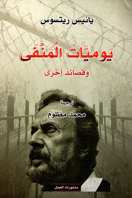 Exile Diaries And Other Poems