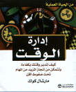إدارة الوقت