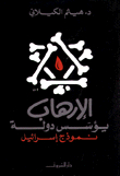 الإرهاب يؤسس دولة (نموذج إسرائيل)