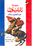 حياة نابليون
