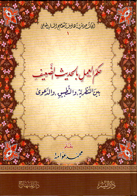Ruling On Working With Weak Hadiths Between Theory - Practice And Case