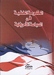 الحكومة الخفية فى السياسة الأمريكية