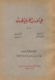 في الأدب العربي الحديث
