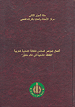 Proceedings Of The Sixth Conference On Arab Folk Culture - Popular Culture In A Changing World