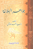 Jewels Of Rhetoric In The Literature And Creation Of The Arabic Language