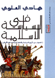 في السياسة الإسلامية