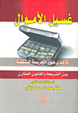 غسيل الاموال كإحدى صور الجريمة المنظمة بين الشريعة والقانون المقارن