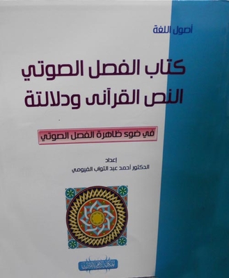 Acoustic Separation `the Qur’anic Text And Its Significance In Light Of The Phenomenon Of Acoustic Separation`