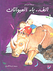 ألف.. باء الحيوانات
