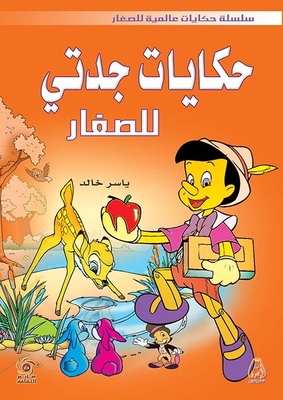 Grandmother's Stories For Children