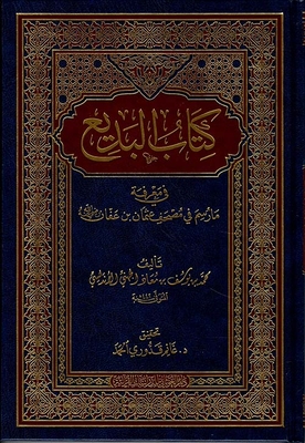 Al-badi’ In Knowing What Was Drawn In The Qur’an Of Othman Bin Affan - May God Be Pleased With Him