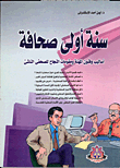 First Year Journalism (techniques And Arts Of The Profession And Elements Of Success For A Budding Journalist)