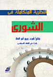 النظرية المتكاملة فى الشورى