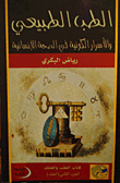 Natural Medicine And Cosmic Secrets In Human Health
