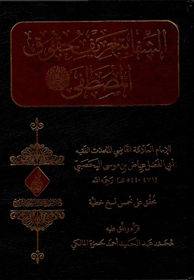 Shifa By Defining The Rights Of The Prophet - May God Bless Him And Grant Him Peace -