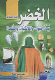 Al-khidr - Peace Be Upon Him - Between Prophethood - Angels - And Immortality