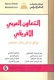 Arab-african Cooperation; Current Reality And Future Prospects