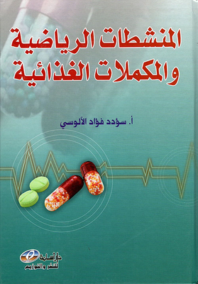 المنشطات الرياضية والمكملات الغذائية
