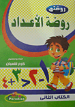 روضة الأعداد (الكتاب الثاني)