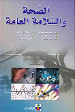 الصحة والسلامة العامة