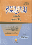 Public Money And Its Provisions In Islamic Jurisprudence