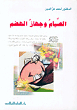 الصيام وجهاز الهضم