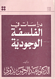 دراسات في الفلسفة الوجودية
