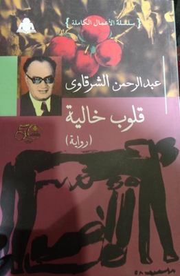 قلوب خالية