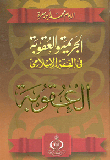 Crime And Punishment In Islamic Jurisprudence