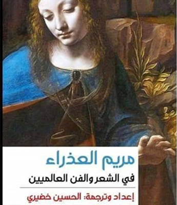 Virgin Mary in international poetry and art 
