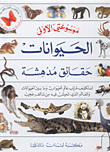 الحيوانات: حقائق مدهشة