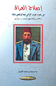 إصلاح العراق في ضوء تقرير الوالي عبد الرحمن باشا 1296 - 1298هـ/1878 - 1880م