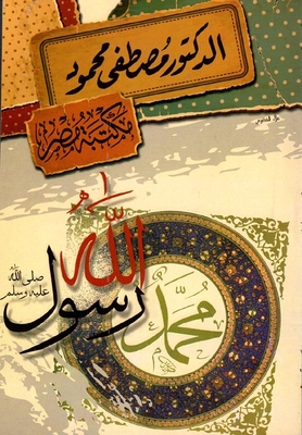 محمد رسول الله `صلى الله عليه وسلم`