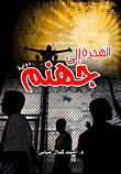 الهجرة إلى جهنم