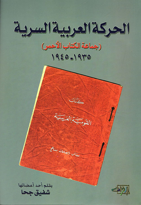 الحركة العربية السرية (جماعة الكتاب الأحمر) 1935 - 1945