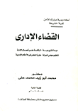 القضاء الاداري