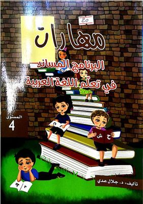 مهارات البرنامج المساند في تعلم اللغة العربية المستوى 4