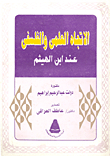 الاتجاه العلمي والفلسفي عند ابن الهيثم