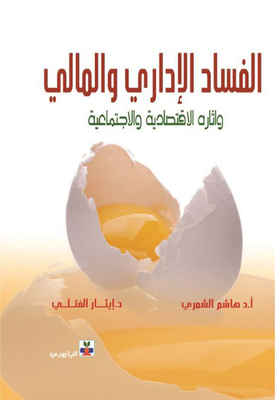 الفساد الإداري والمالي وآثاره الإقتصادية