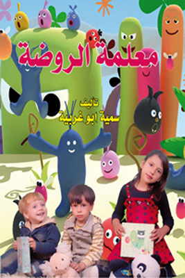 معلمة الروضة