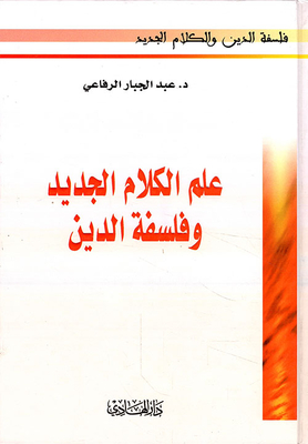 علم الكلام الجديد وفلسفة الدين