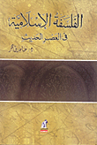 Islamic Philosophy In The Modern Era