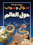 حول العالم