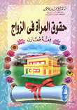 حقوق المرأة فى الزواج `فقه مقارن`