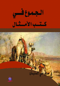 الجموع في كتب الأمثال