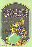 أسماء الله الحسنى