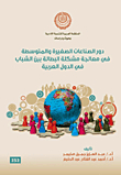The Role Of Small And Medium Industries In Addressing The Problem Of Unemployment Among Young People In The Arab Countries